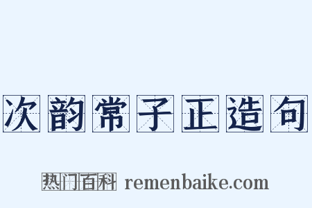 次韵常子正造句是什么意思的图片